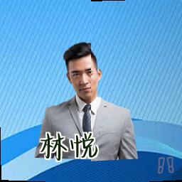 林悦