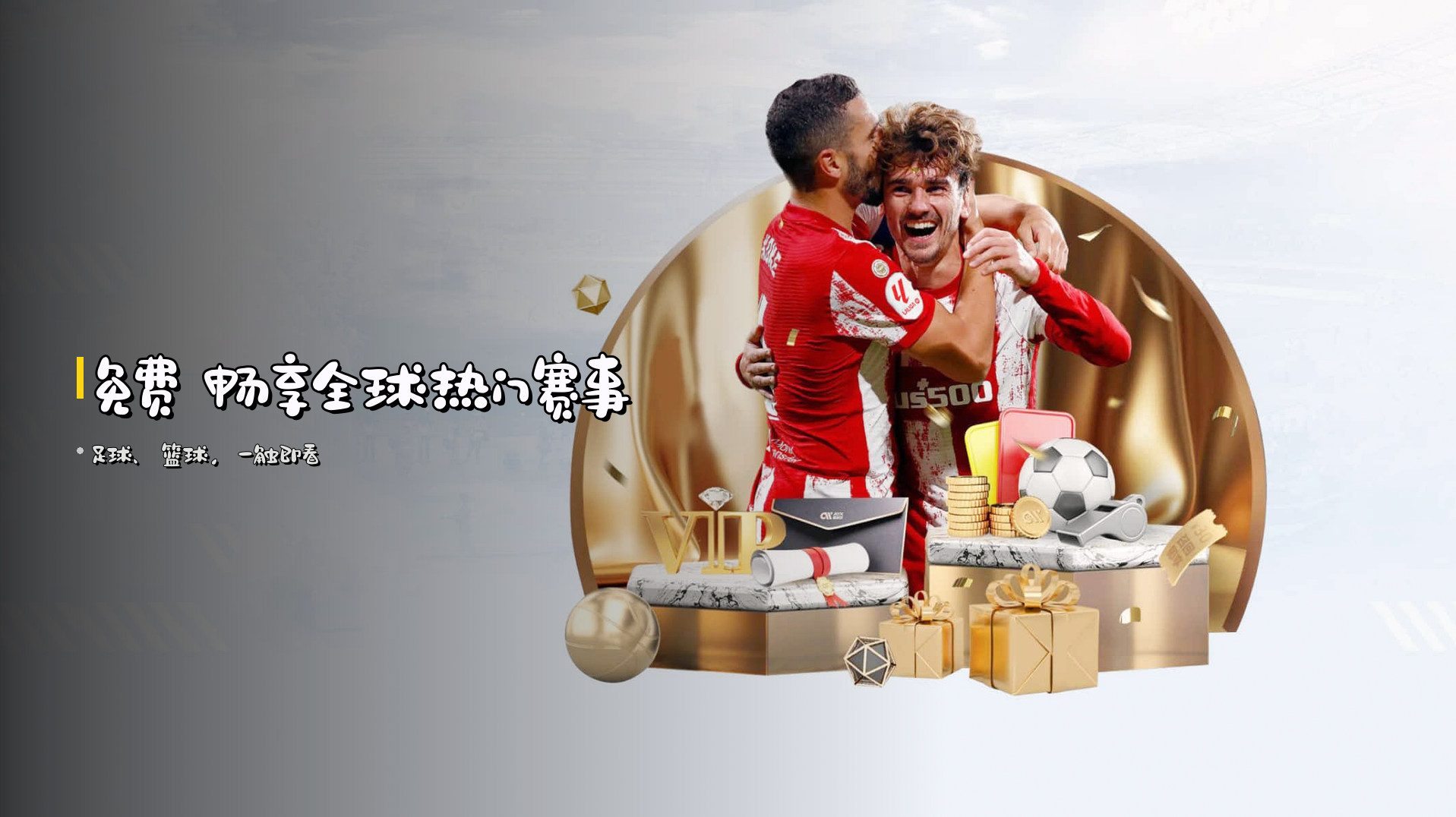免费 畅享全球热门赛事