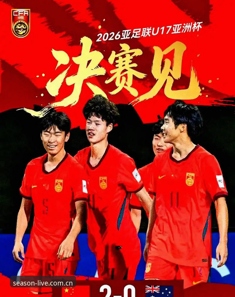 四季体育安全吗官方下载 揭秘U17世界杯抽签结果:中国足球少年们的挑战与机遇