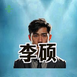 李硕