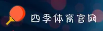 四季体育(SJTY)官方网站 - 高清体育直播